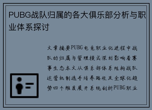 PUBG战队归属的各大俱乐部分析与职业体系探讨