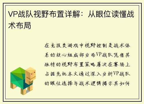 VP战队视野布置详解：从眼位读懂战术布局