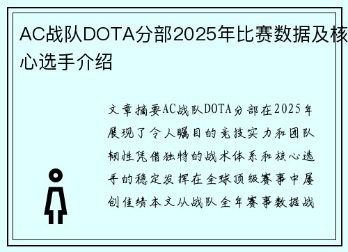 AC战队DOTA分部2025年比赛数据及核心选手介绍