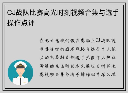 CJ战队比赛高光时刻视频合集与选手操作点评
