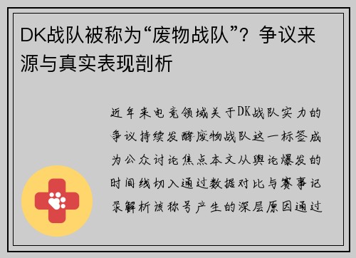 DK战队被称为“废物战队”？争议来源与真实表现剖析