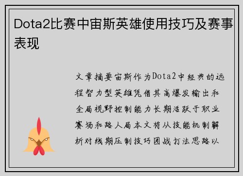 Dota2比赛中宙斯英雄使用技巧及赛事表现