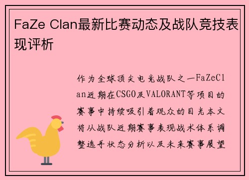 FaZe Clan最新比赛动态及战队竞技表现评析