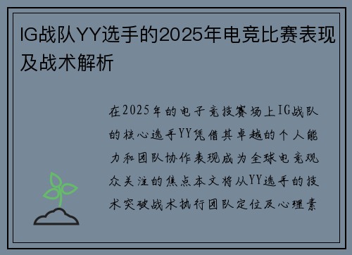 IG战队YY选手的2025年电竞比赛表现及战术解析