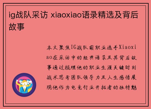 ig战队采访 xiaoxiao语录精选及背后故事