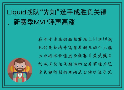 Liquid战队“先知”选手成胜负关键，新赛季MVP呼声高涨