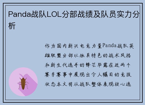 Panda战队LOL分部战绩及队员实力分析