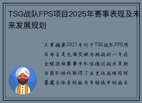 TSG战队FPS项目2025年赛事表现及未来发展规划