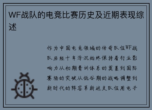 WF战队的电竞比赛历史及近期表现综述
