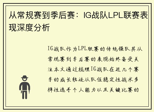 从常规赛到季后赛：IG战队LPL联赛表现深度分析