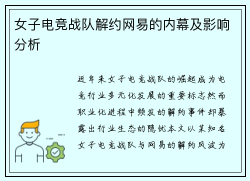女子电竞战队解约网易的内幕及影响分析