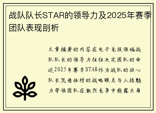 战队队长STAR的领导力及2025年赛季团队表现剖析