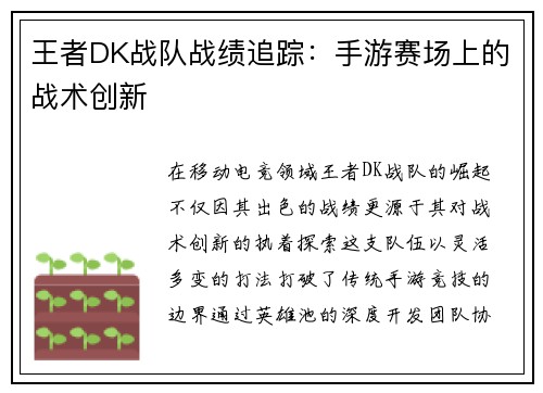王者DK战队战绩追踪：手游赛场上的战术创新