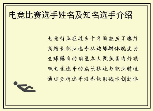 电竞比赛选手姓名及知名选手介绍