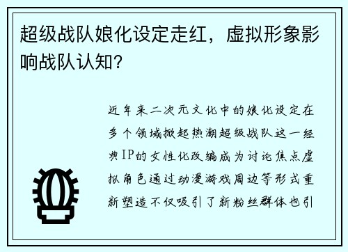 超级战队娘化设定走红，虚拟形象影响战队认知？