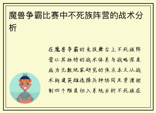 魔兽争霸比赛中不死族阵营的战术分析