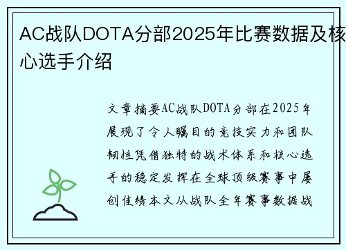 AC战队DOTA分部2025年比赛数据及核心选手介绍
