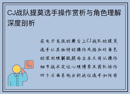 CJ战队提莫选手操作赏析与角色理解深度剖析