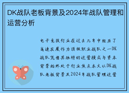 DK战队老板背景及2024年战队管理和运营分析